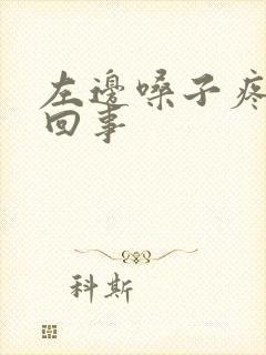 左边嗓子疼怎么回事