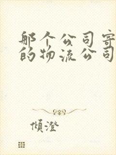 那个公司寄大件的物流公司便宜