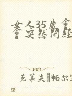 女人35岁会不会突然闭经封面