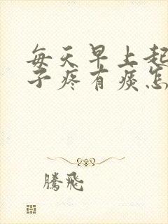 每天早上起床嗓子疼有痰怎么回事封面