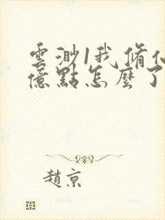 云渺1我修仙强亿点怎么了免费观看封面