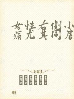 女性右侧小腹疼痛尤其同房后是什么原因