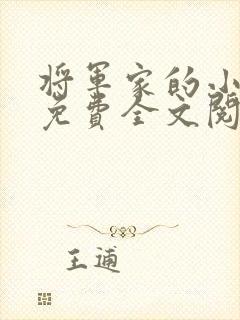 将军家的小娘子免费全文阅读