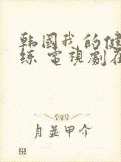 韩国我的健身教练 电视剧在线观看