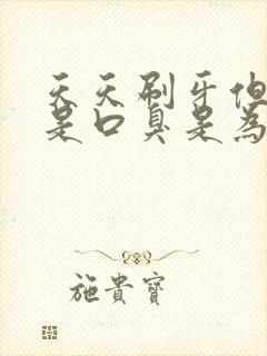 天天刷牙但是还是口臭是为什么?