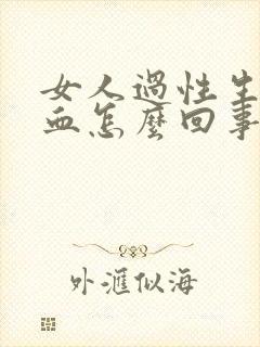 女人过性生活出血怎么回事封面