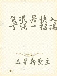 失眠最快入睡的方法一招搞定