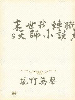 末世我转职sss天师小说免费阅读