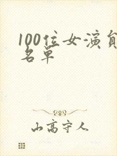 100位女演员名单封面