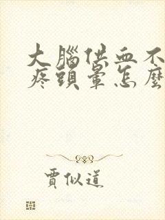 大脑供血不足头疼头晕怎么办