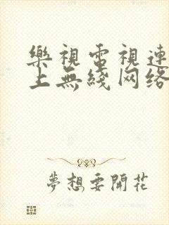 乐视电视连接不上无线网络怎么办封面