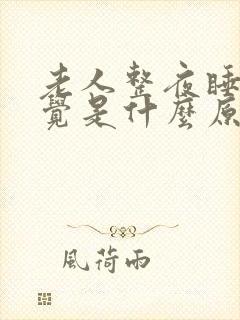 老人整夜睡不着觉是什么原因