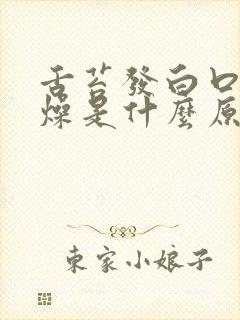 舌苔发白口干舌燥是什么原因