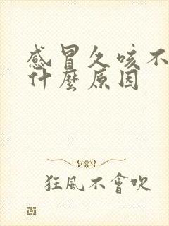 感冒久咳不好是什么原因封面