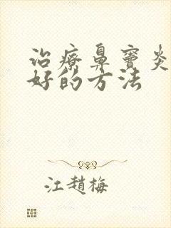 治疗鼻窦炎比较好的方法