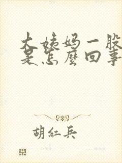 大姨妈一股腥味是怎么回事