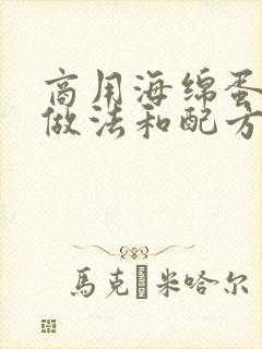 商用海绵蛋糕的做法和配方封面