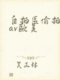 自拍区偷拍亚洲av欧美