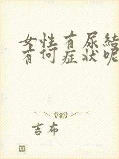 女性有尿结石吗有何症状呢封面