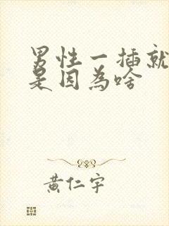 男性一插就想射是因为啥