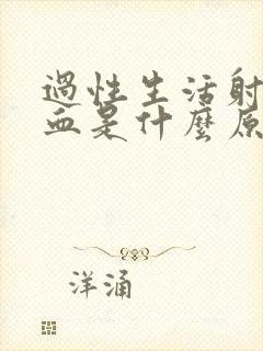 过性生活射精有血是什么原因引起的