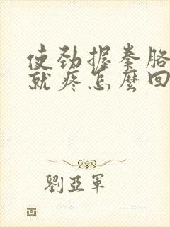 使劲握拳胳膊肘就疼怎么回事