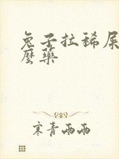 兔子拉稀屎吃什么药