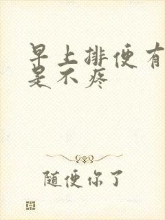 早上排便有血但是不疼