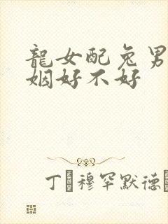 龙女配兔男的婚姻好不好
