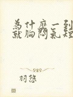 为什么一到晚上就胸闷气短上不来气封面