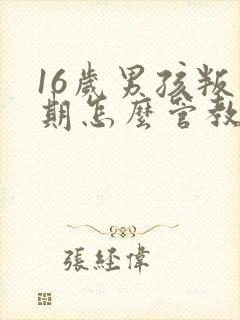 16岁男孩叛逆期怎么管教