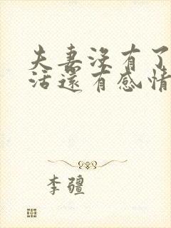 夫妻没有了性生活还有感情吗