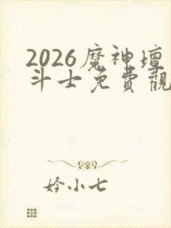 2026魔神坛斗士免费观看封面
