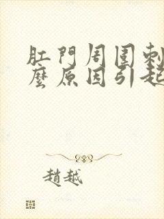 肛门周围刺痛什么原因引起的封面