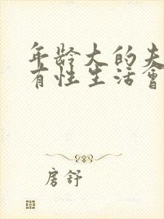 年龄大的夫妻没有性生活会影响感情吗