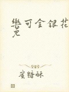 乐可金银花全文免