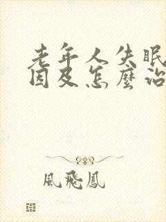 老年人失眠的原因及怎么治封面