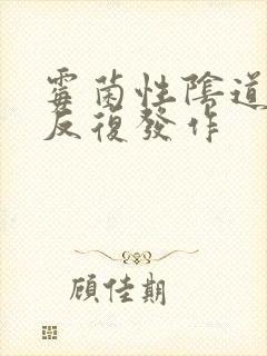 霉菌性阴道有炎反复发作