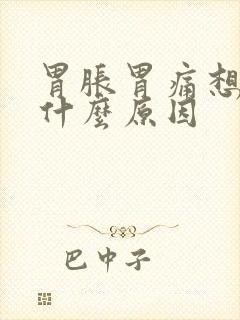 胃胀胃痛想吐是什么原因