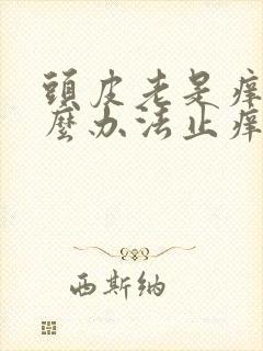 头皮老是痒用什么办法止痒