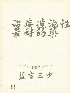 治疗滤泡性咽炎最好的药