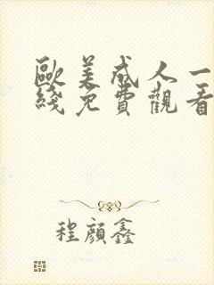 欧美成人一区在线免费观看