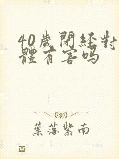 40岁闭经对身体有害吗