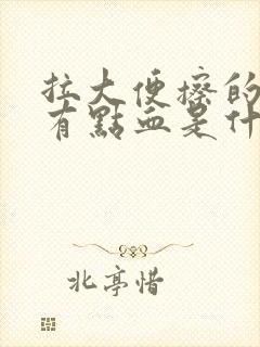 拉大便擦的时候有点血是什么症状