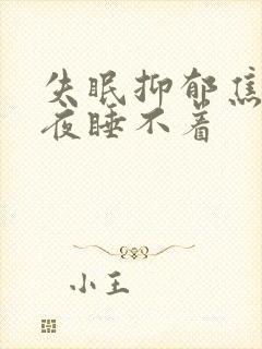 失眠抑郁焦虑整夜睡不着