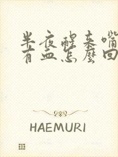 半夜醒来嘴巴里有血怎么回事封面