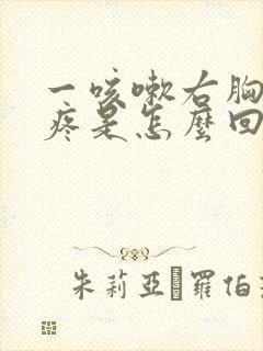 一咳嗽右胸口就疼是怎么回事