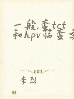 一般,查tct和hpv筛查要多少钱