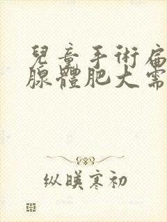 儿童手术扁桃体腺体肥大需要多少钱