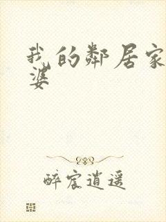 我的邻居家的老婆